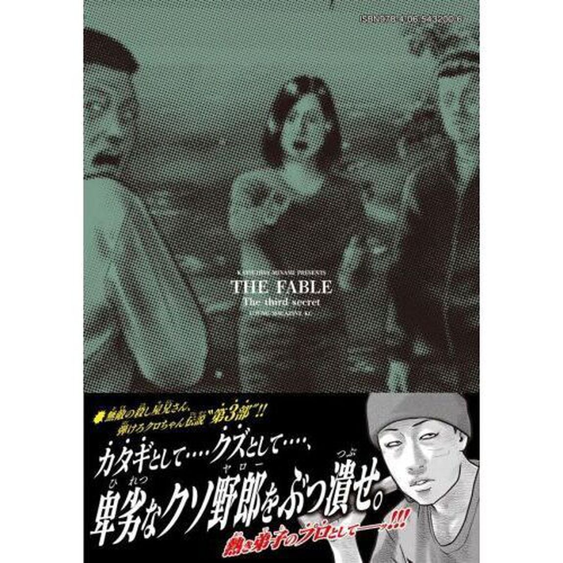 ザ・ファブル The third secret 4