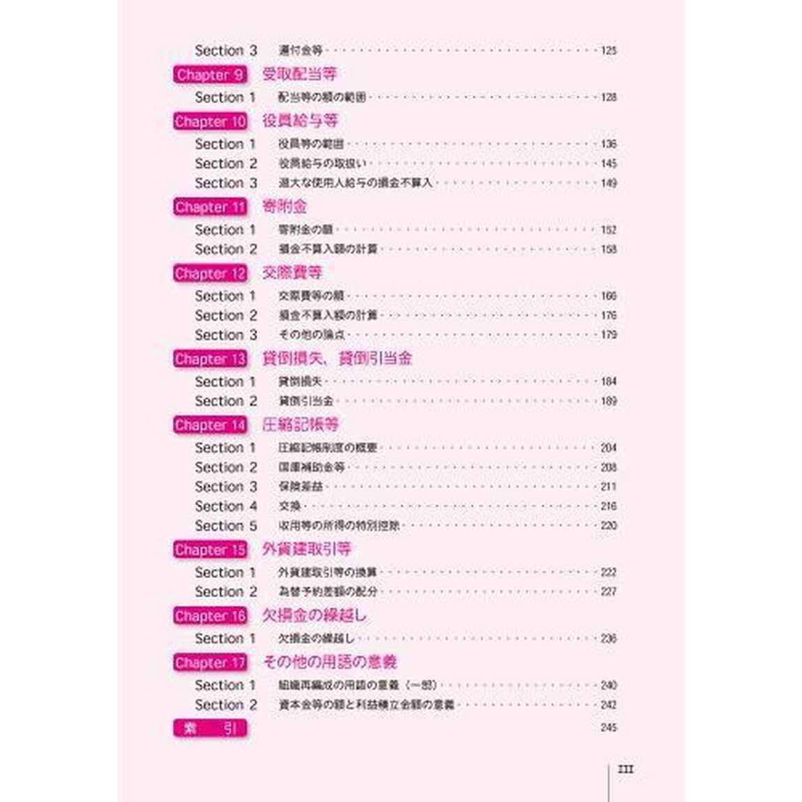 全経法人税法能力検定試験公式テキスト３級／２級　〈公社〉全国経理教育協会主催「第２版」