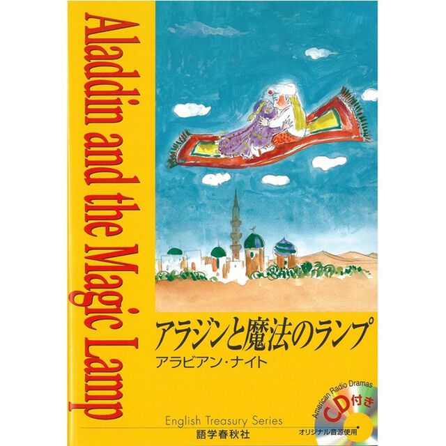 アラジンと魔法のランプ (イングリッシュトレジャリー・シリーズ)