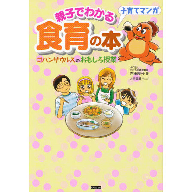 親子でわかる食育の本　ゴハンザウルスのおもしろ授業　子育てマンガ