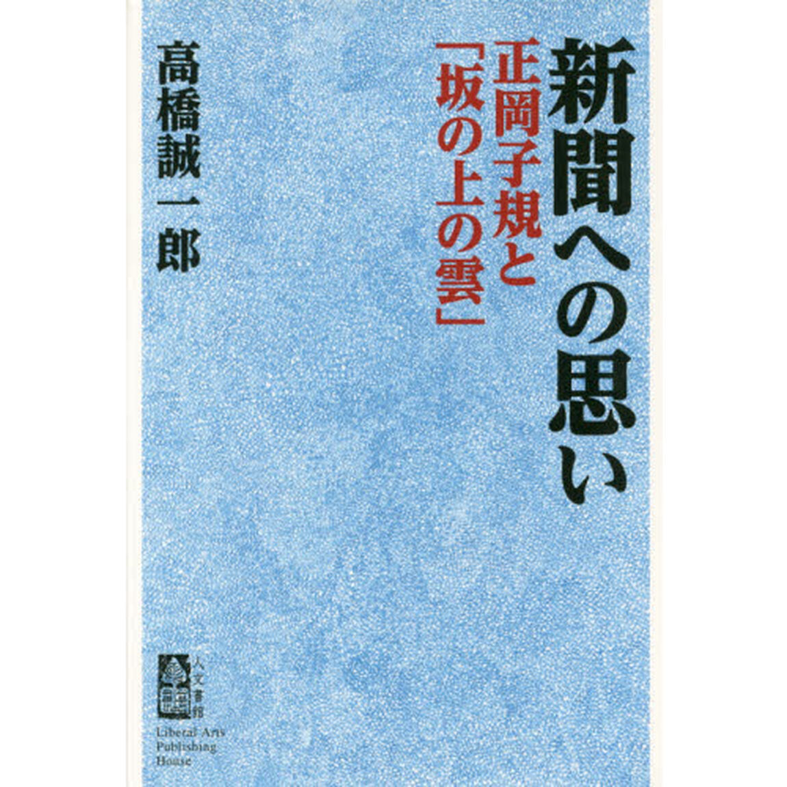 新聞への思い　正岡子規と「坂の上の雲」