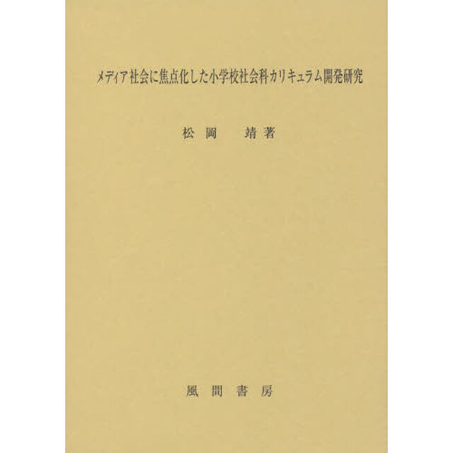 メディア社会に焦点化した小学校社会科カリキュラム開発研究