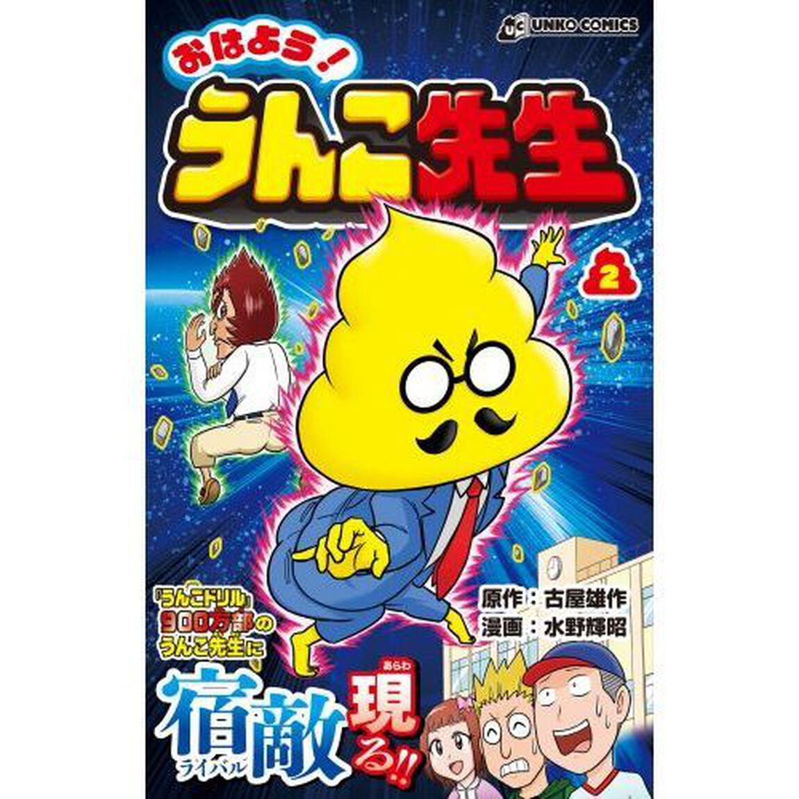 おはよう！うんこ先生　２