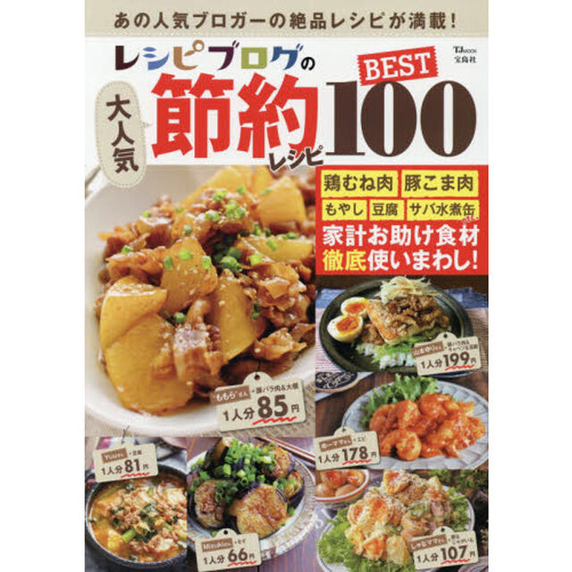 レシピブログの大人気節約レシピ BEST100 (TJMOOK)