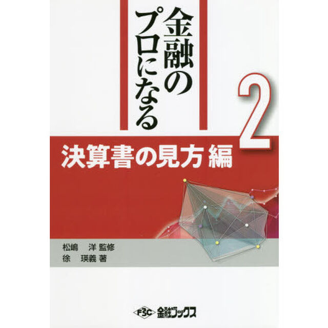 金融のプロになる　２「決算書の見方編」