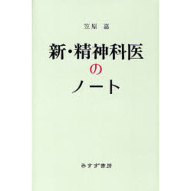 新・精神科医のノート　新装版