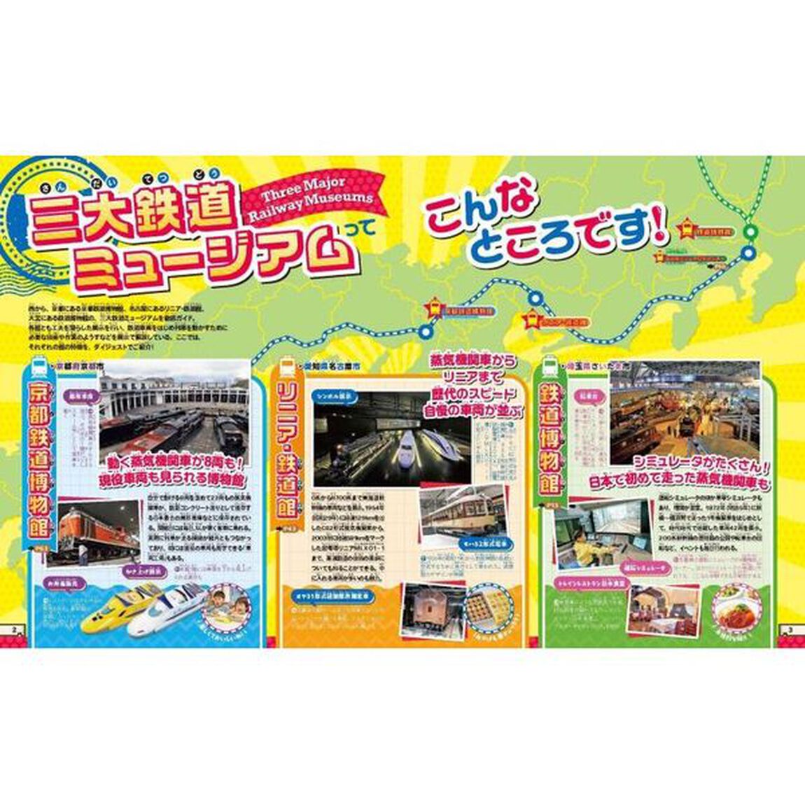 るるぶ鉄道ミュージアムに行こう！　鉄道博物館　リニア・鉄道館　京都鉄道博物館