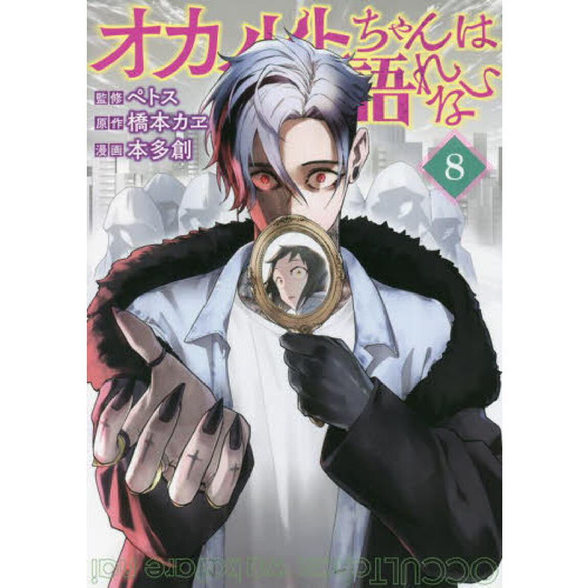 オカルトちゃんは語れない　８
