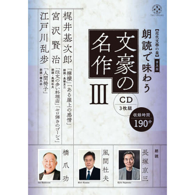 ＣＤ　朗読で味わう文豪の名作　　　３