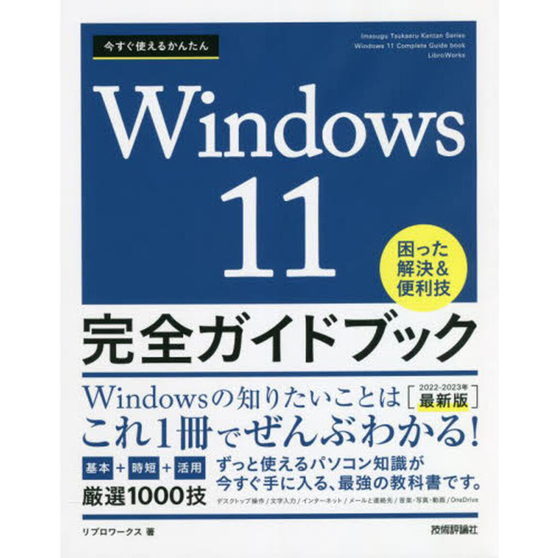 今すぐ使えるかんたんＷｉｎｄｏｗｓ　１１完全ガイドブック　困った解決＆便利技　２０２２－２０２３年最新版