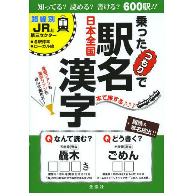 乗ったつもりで駅名漢字
