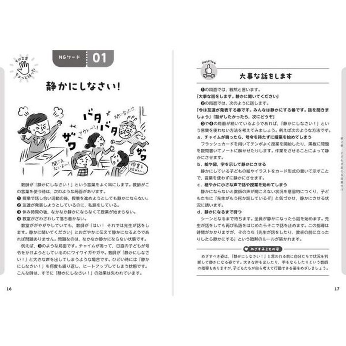 教師は言葉かけが９割　局面指導のＮＧワード&times;ポジティブワード