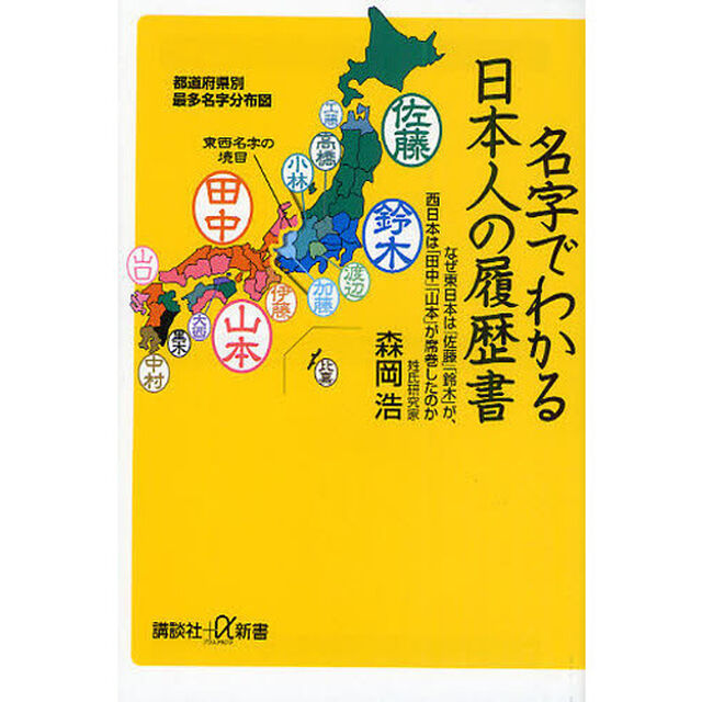 名字でわかる日本人の履歴書　なぜ東日本は「佐藤」「鈴木」が、西日本は「田中」「山本」が席巻したのか