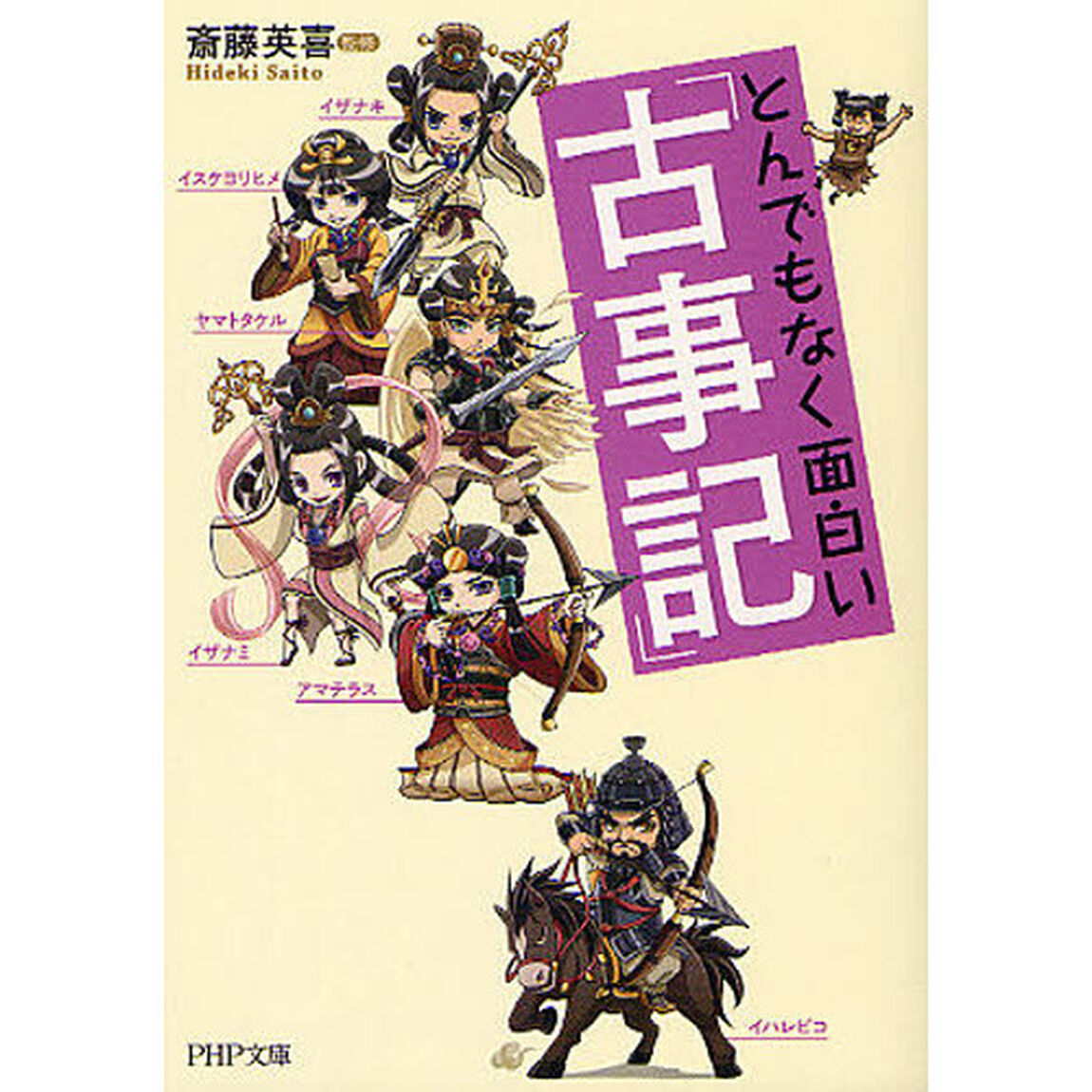 とんでもなく面白い『古事記』