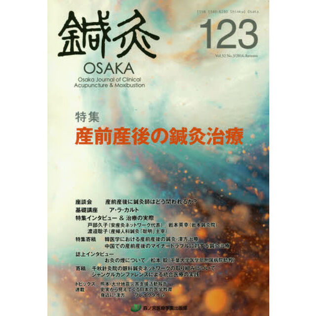 鍼灸ＯＳＡＫＡ　Ｖｏｌ．３２Ｎｏ．３（２０１６．Ａｕｔｕｍｎ）「特集産前産後の鍼灸治療」