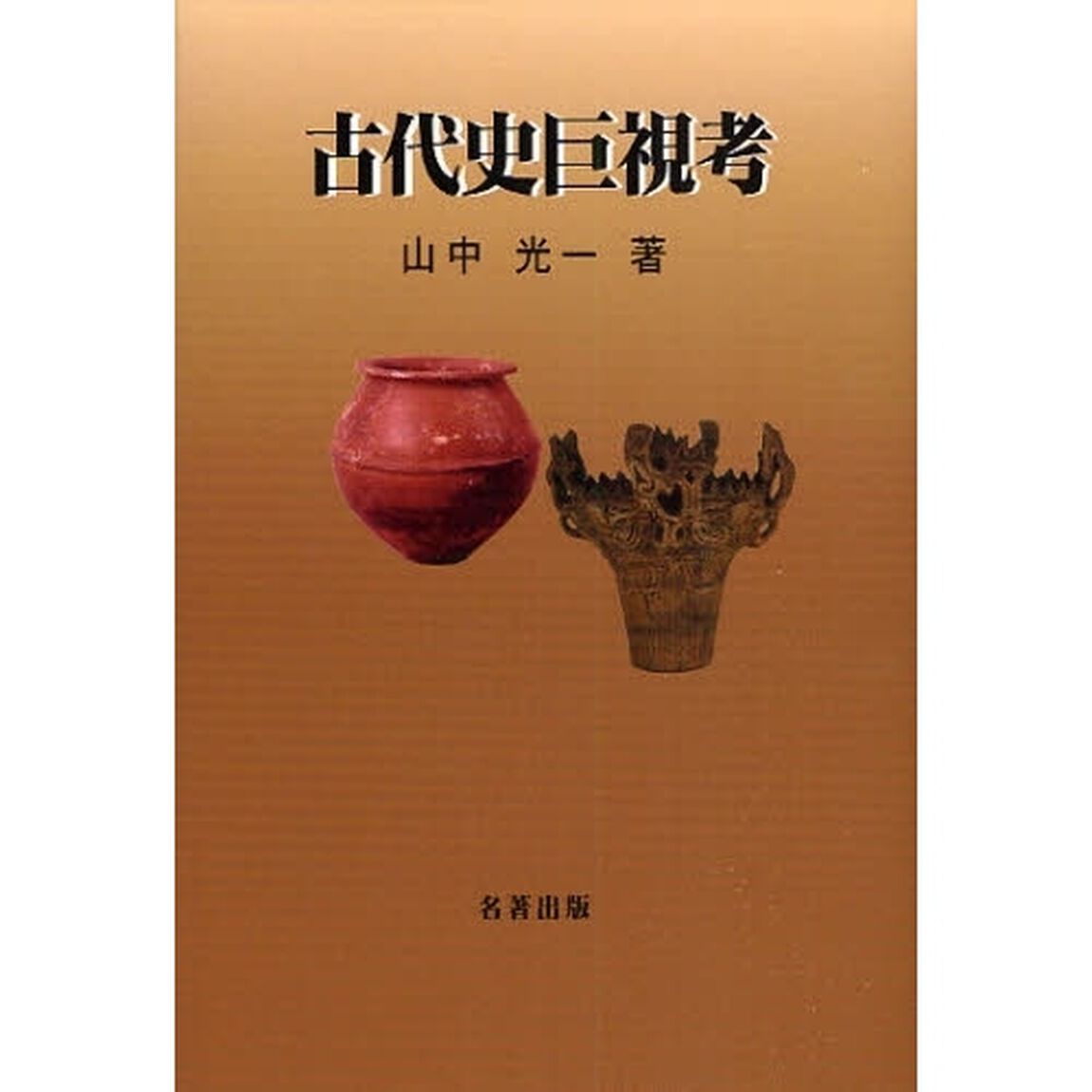 古代史巨視考
