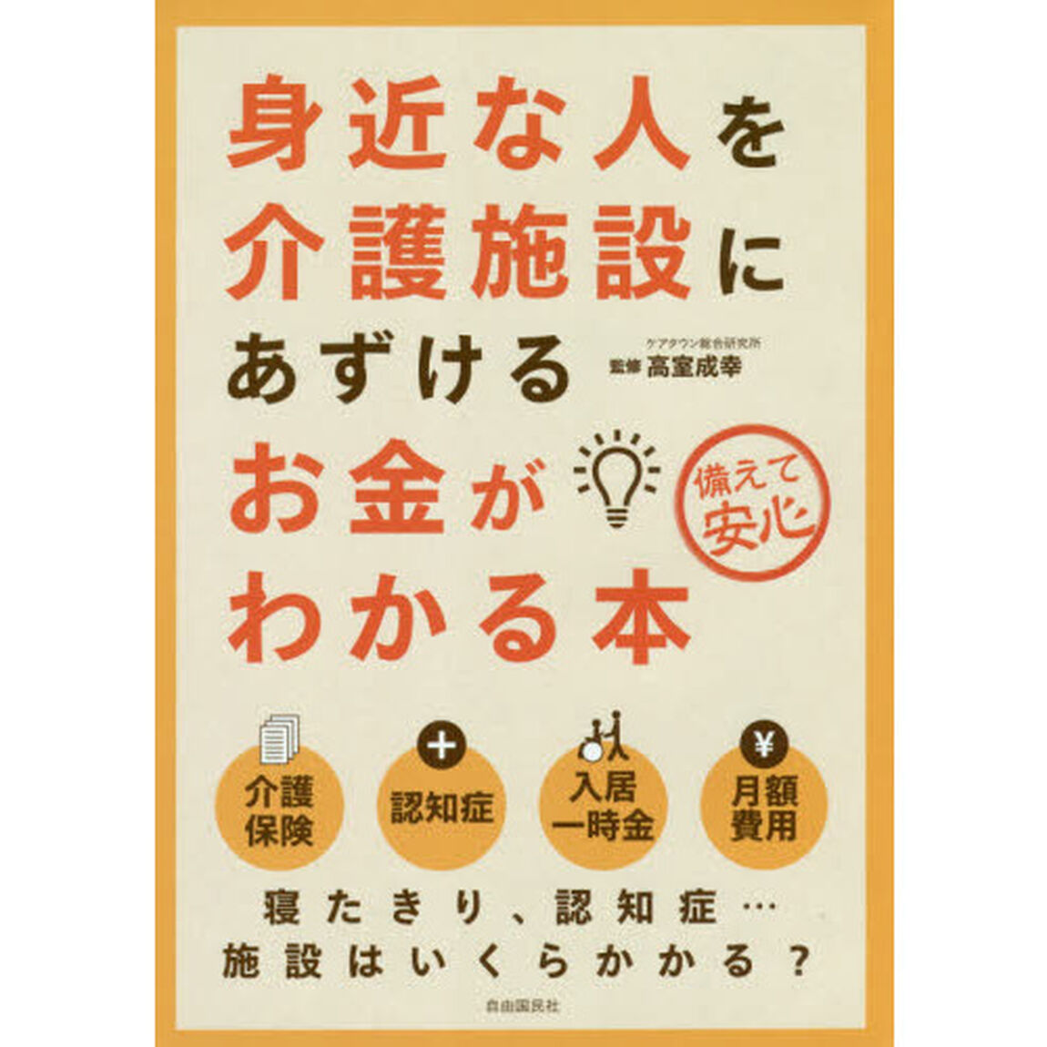 身近な人を介護施設にあずけるお金がわかる本　備えて安心