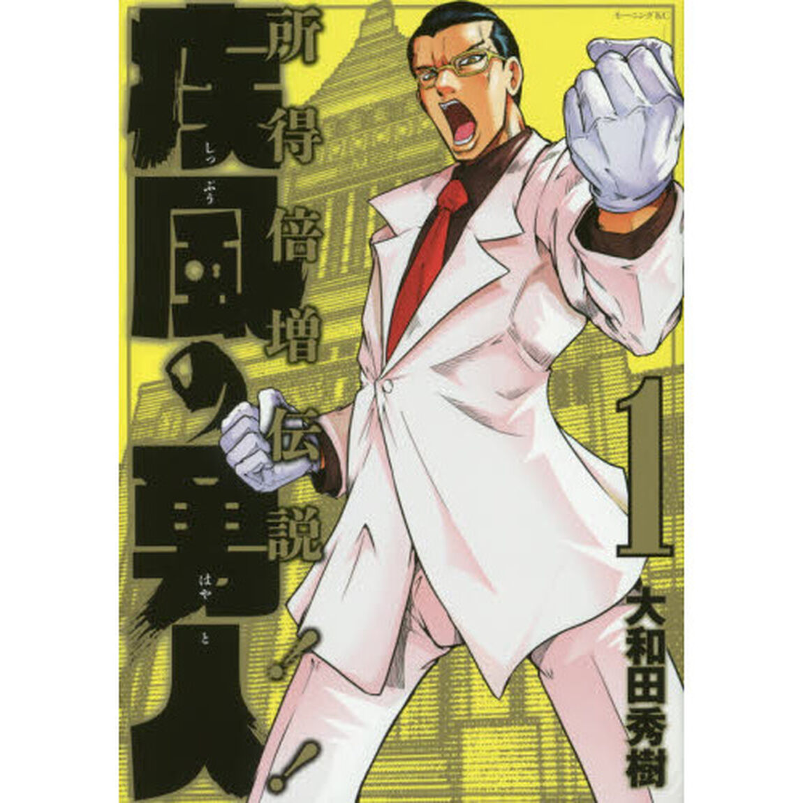 疾風の勇人　所得倍増伝説！！　１