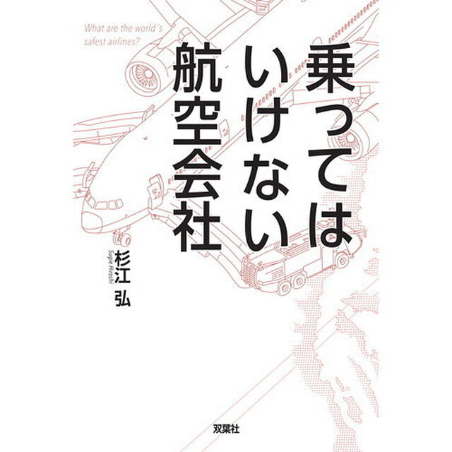 乗ってはいけない航空会社　Ｗｈａｔ　ａｒｅ　ｔｈｅ　ｗｏｒｌｄ&rsquo;ｓ　ｓａｆｅｓｔ　ａｉｒｌｉｎｅｓ？