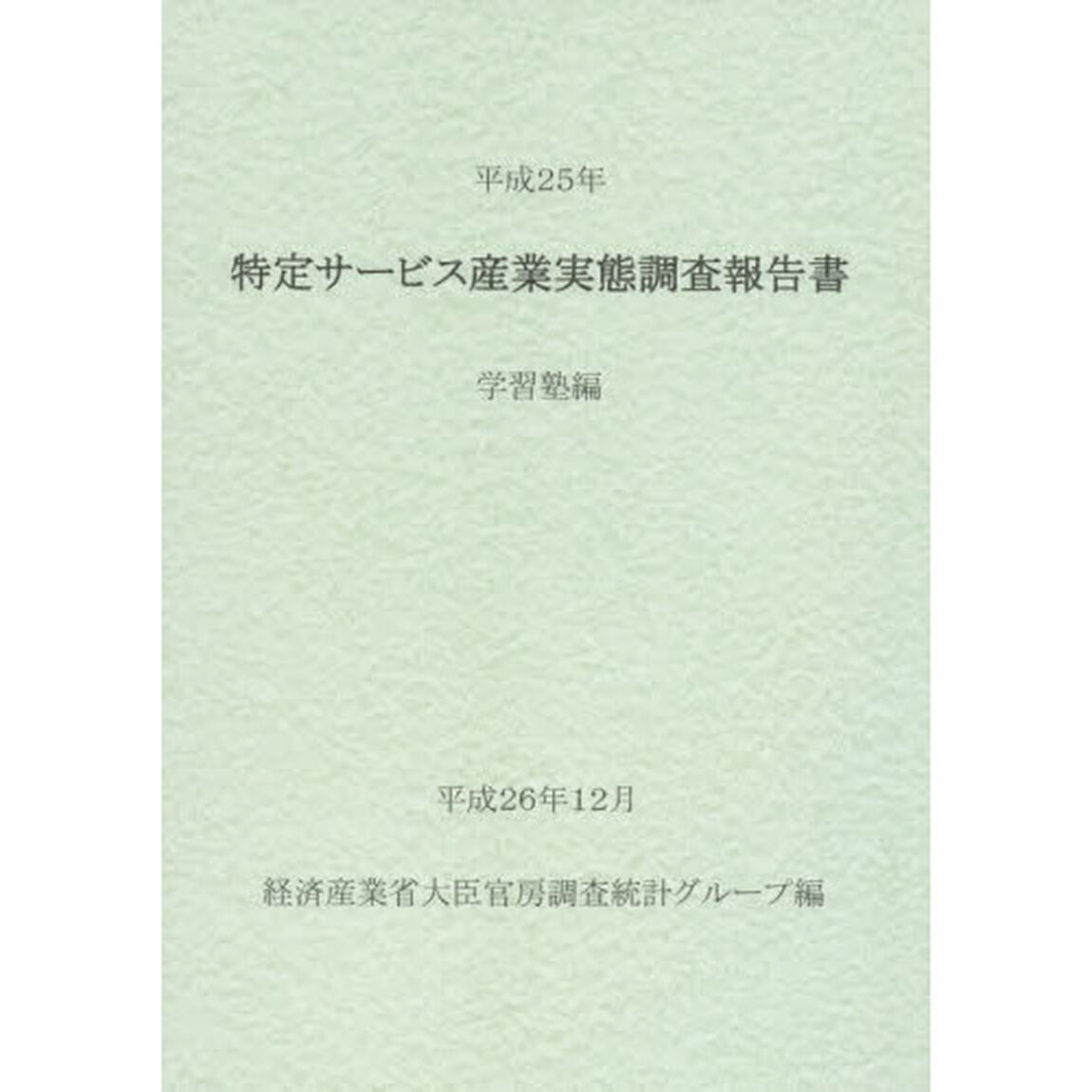 特定サービス産業実態調査報告書　学習塾編平成２５年