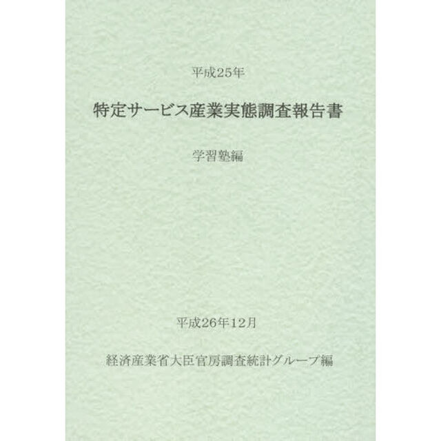 特定サービス産業実態調査報告書　学習塾編平成２５年