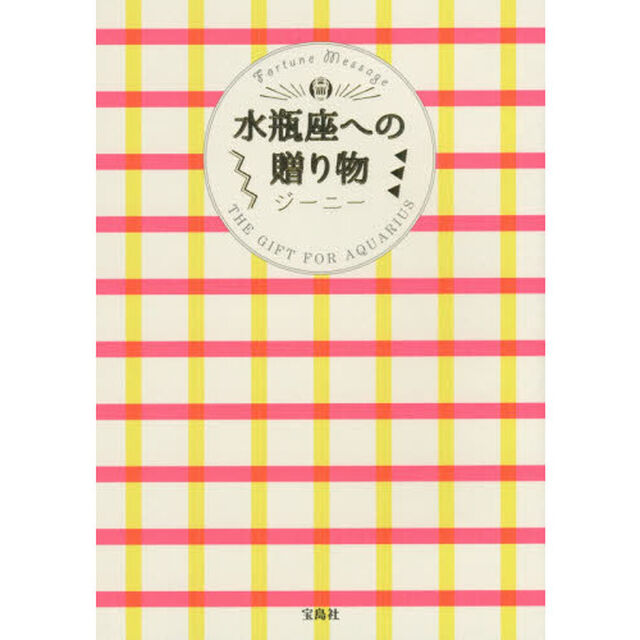 水瓶座への贈り物