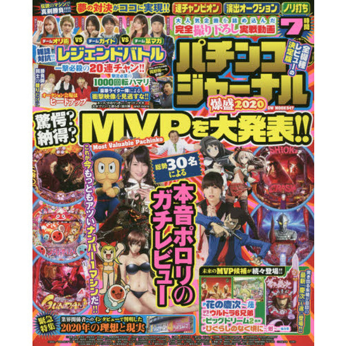 パチンコジャーナル　爆盛　２０２０「全１０３機種レビュー＆ＤＶＤ７時間！！掟破りのストロングスタイルマガジン」