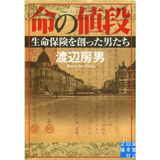 命の値段　生命保険を創った男たち