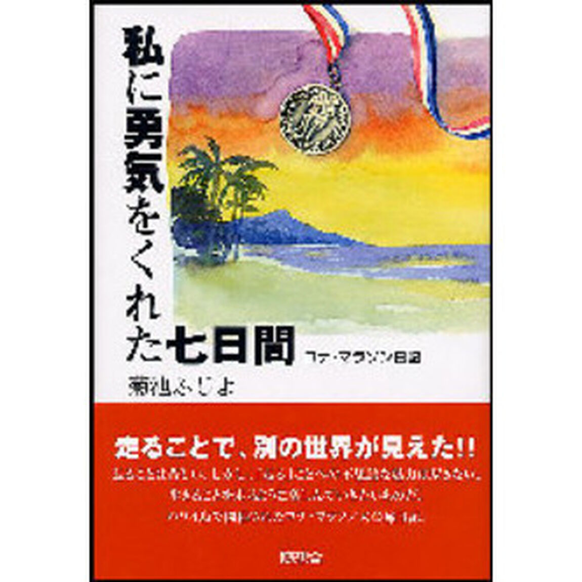 私に勇気をくれた七日間　コナ・マラソン日記