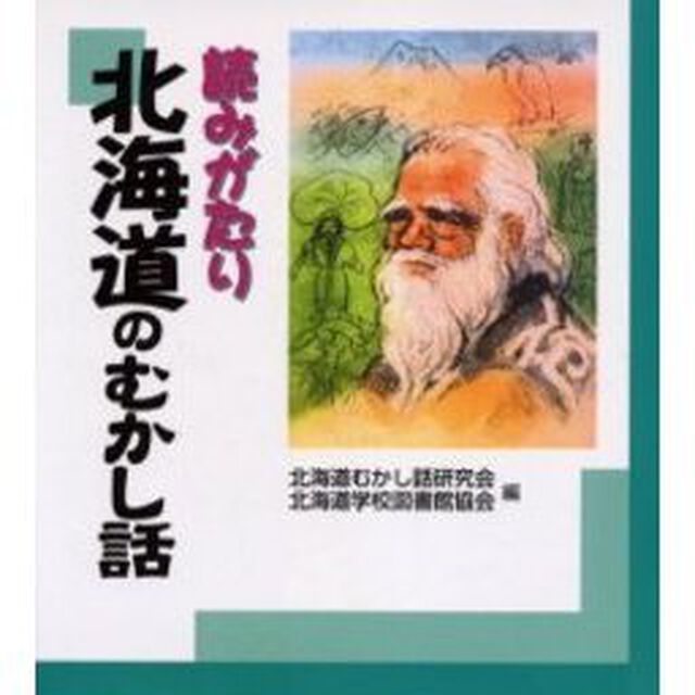 読みがたり北海道のむかし話