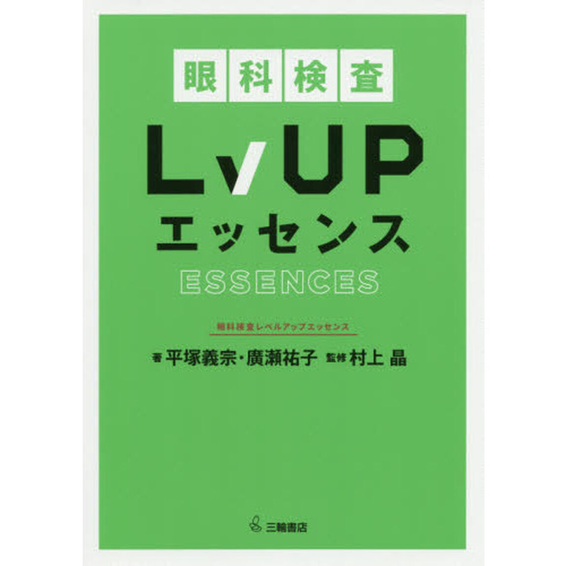眼科検査Ｌｖ　ＵＰエッセンス