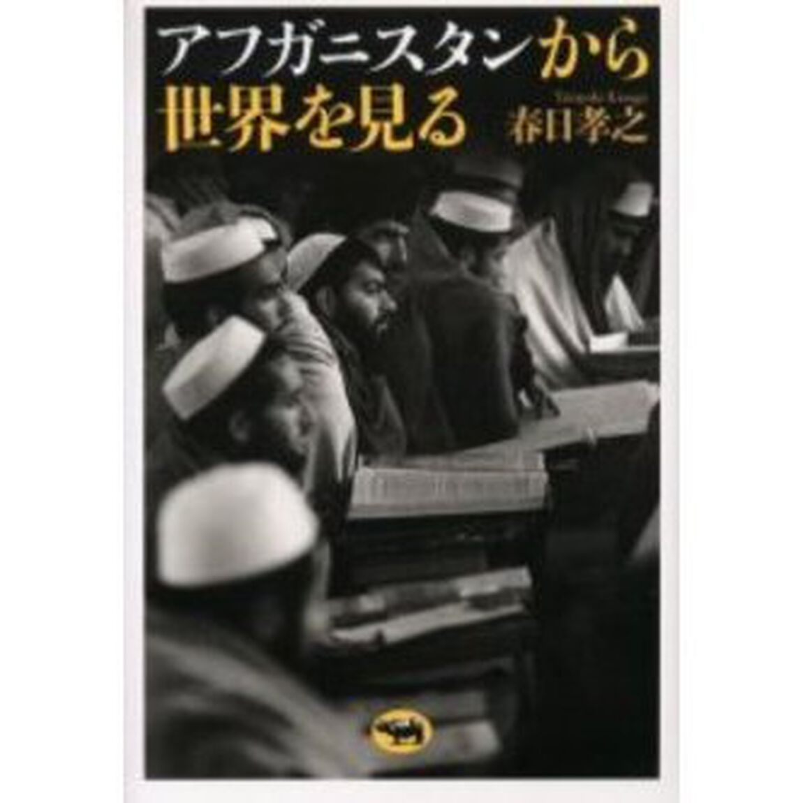 アフガニスタンから世界を見る