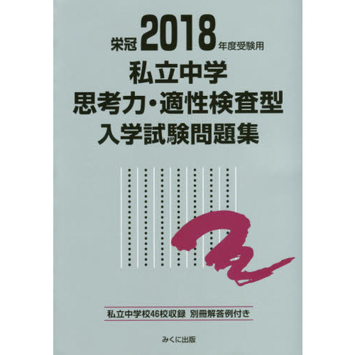 私立中学思考力・適性検査型入学試験問題集　２０１８年度受験用