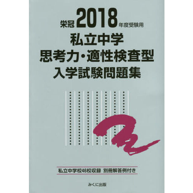 私立中学思考力・適性検査型入学試験問題集　２０１８年度受験用