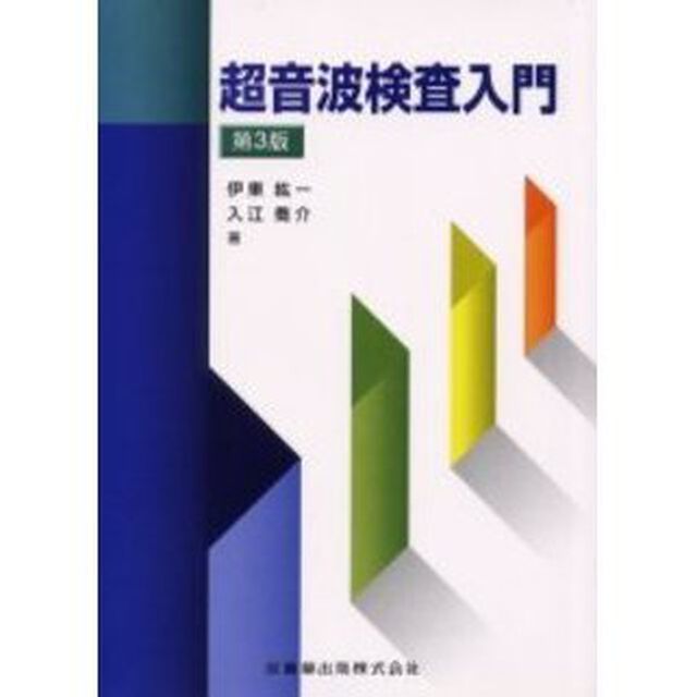 超音波検査入門「第３版」