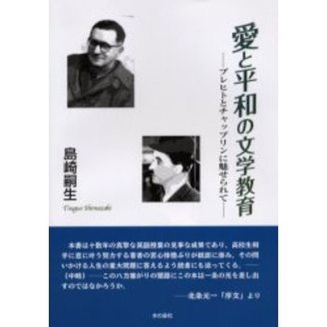 愛と平和の文学教育　ブレヒトとチャップリンに魅せられて