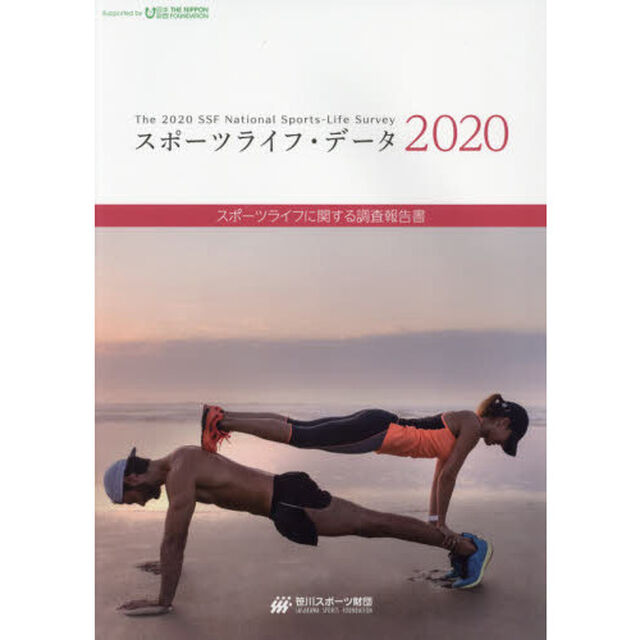 スポーツライフ・データ　スポーツライフに関する調査報告書　２０２０
