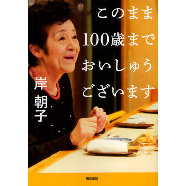 このまま１００歳までおいしゅうございます