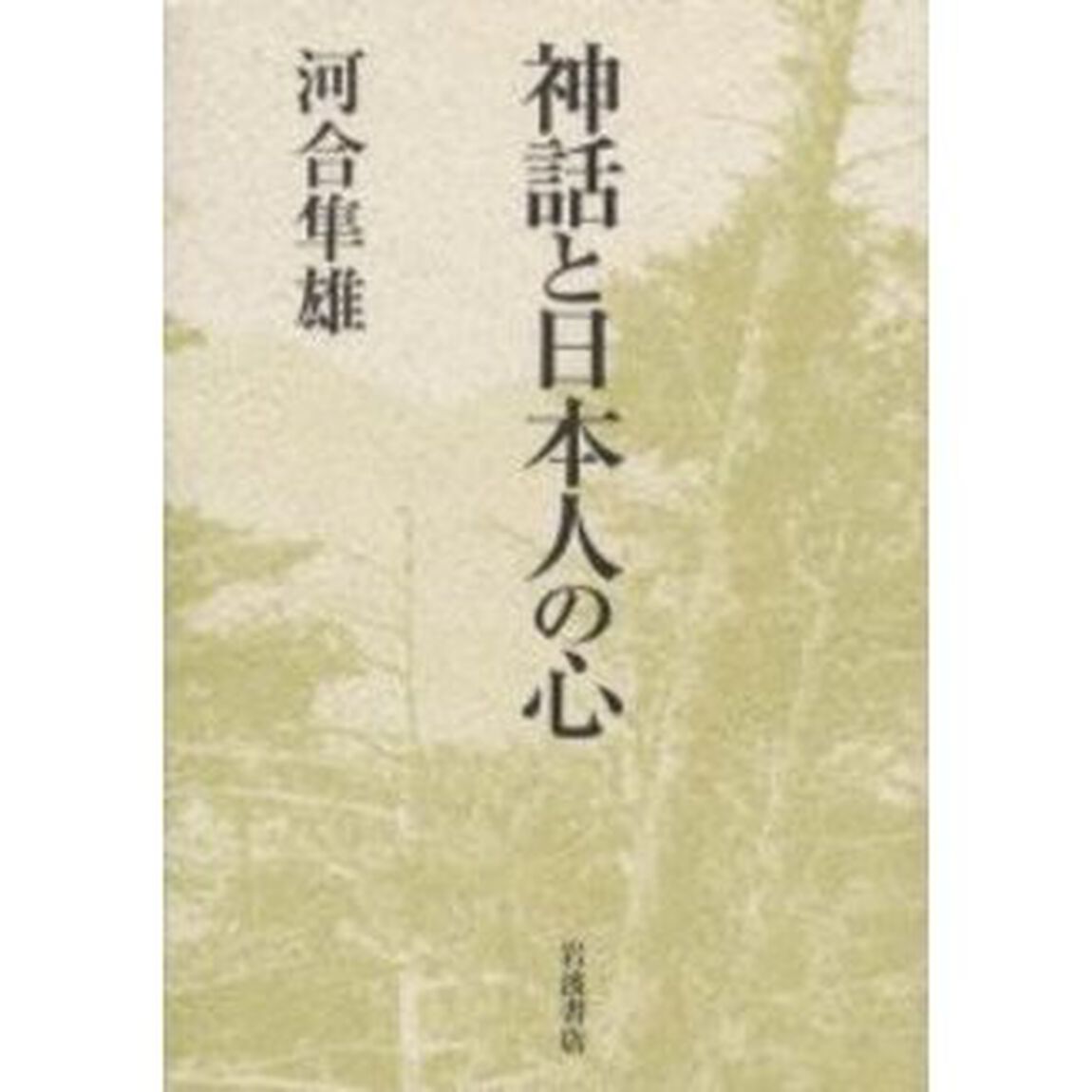 神話と日本人の心