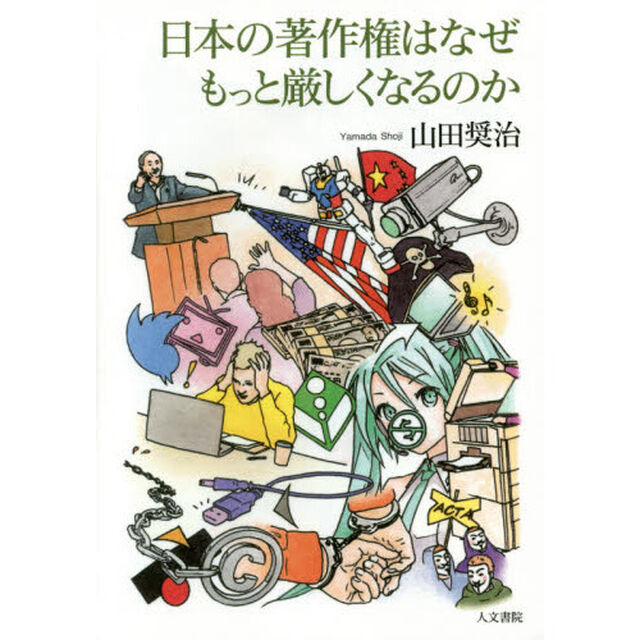 日本の著作権はなぜもっと厳しくなるのか