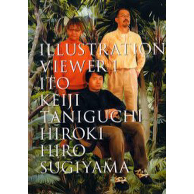 Ｉｌｌｕｓｔｒａｔｉｏｎ　ｖｉｅｗｅｒ　１「伊藤桂司・谷口広樹・ヒロ杉山」