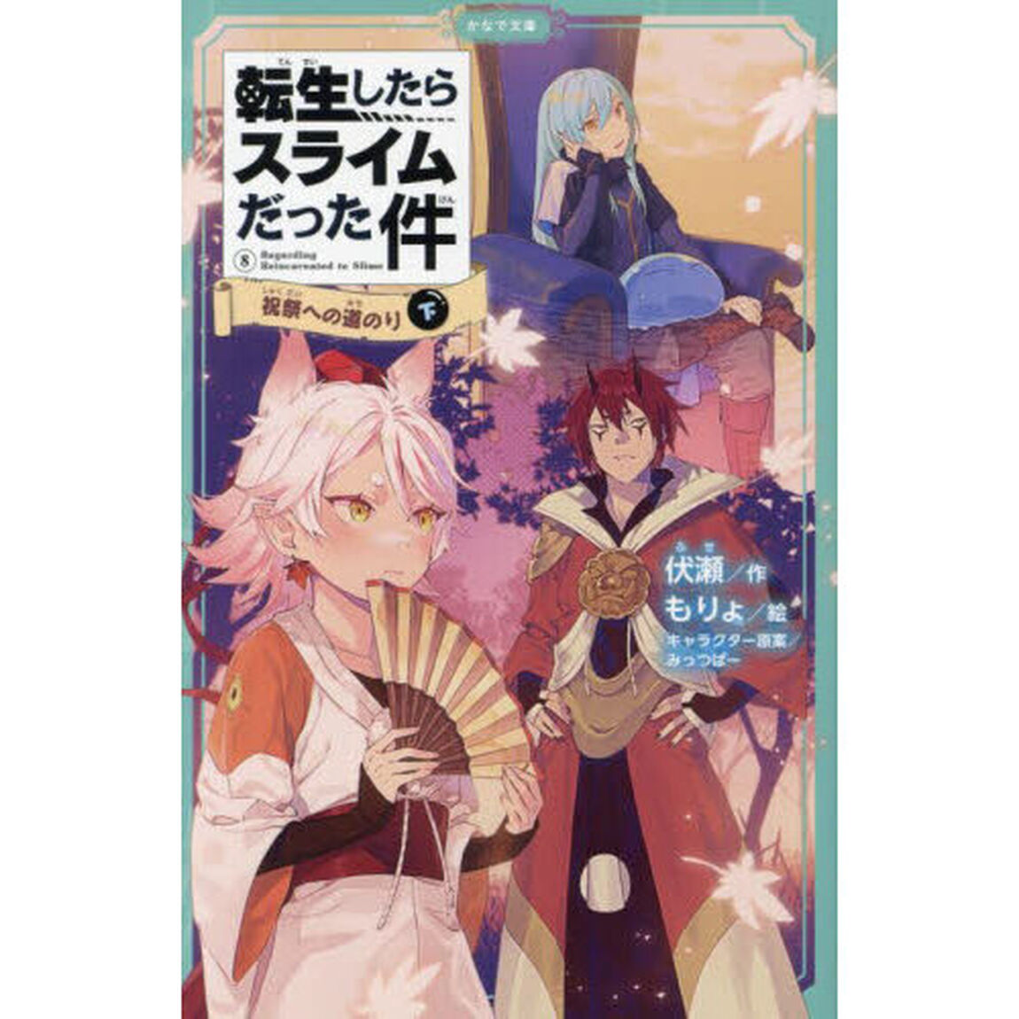 転生したらスライムだった件 8〔下〕「祝祭への道のり　下」