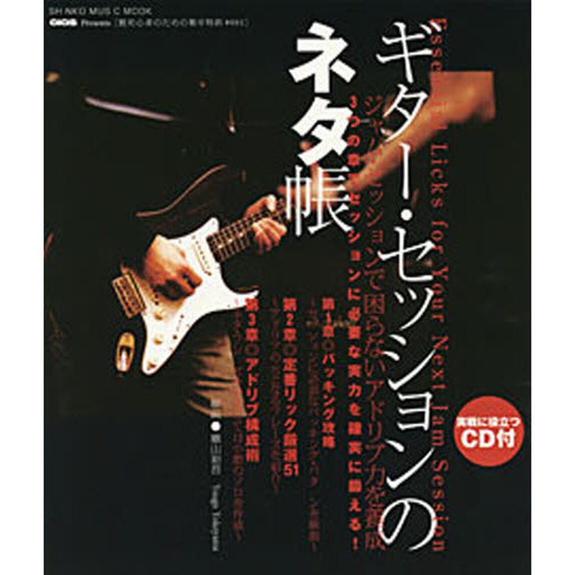ギター・セッションのネタ帳　ＧｉＧＳ　Ｐｒｅｓｅｎｔｓ　ジャム・セッションで困らないアドリブ力を養成