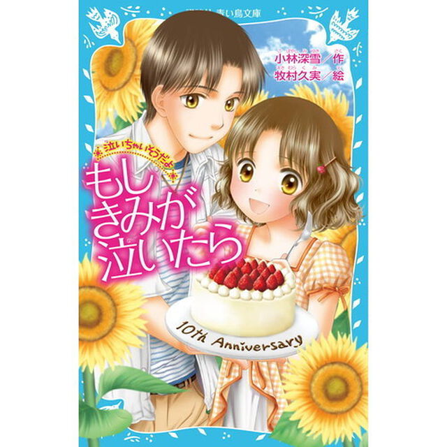 もしきみが泣いたら