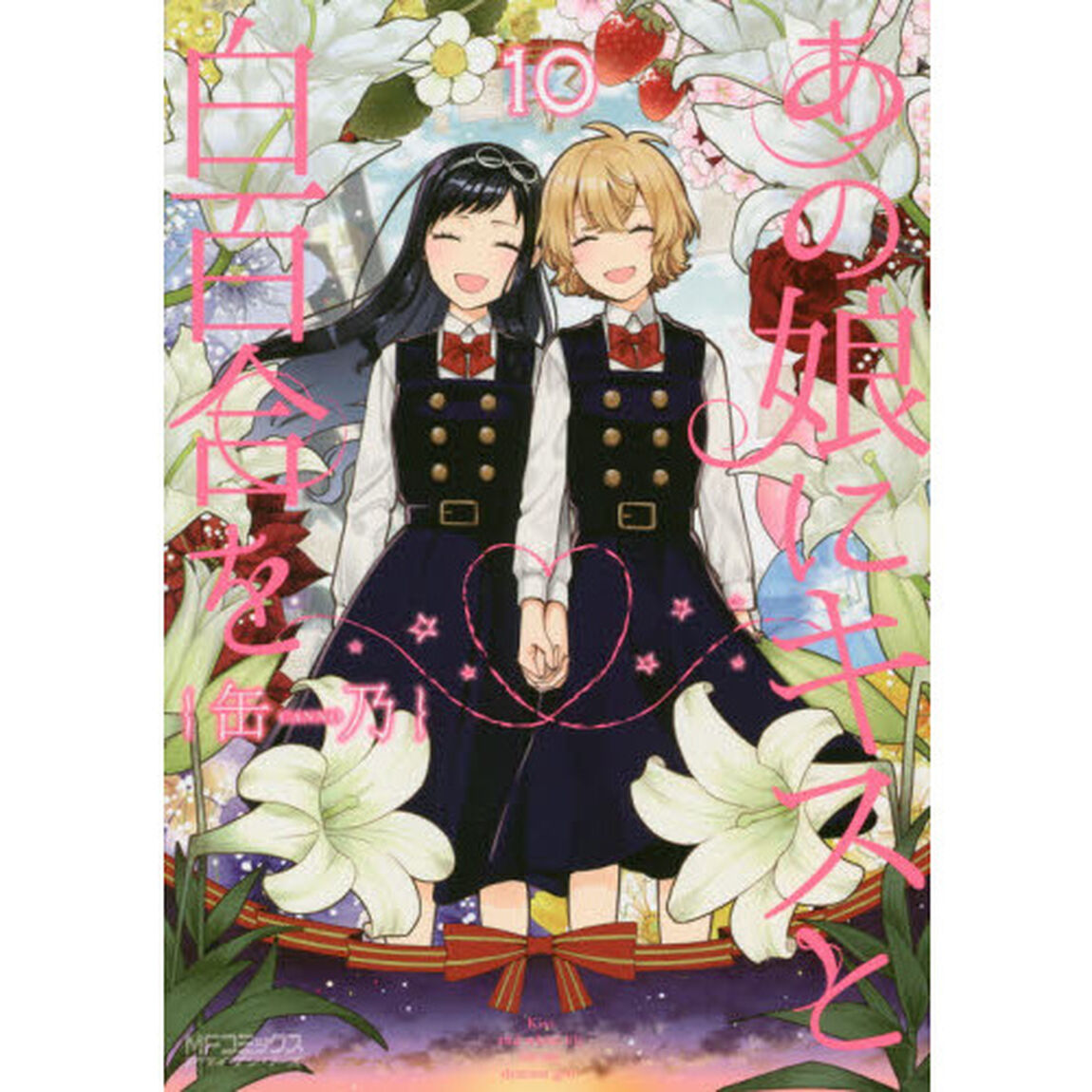 あの娘にキスと白百合を　１０