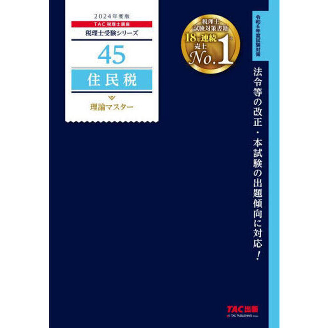 住民税理論マスター　２０２４年度版