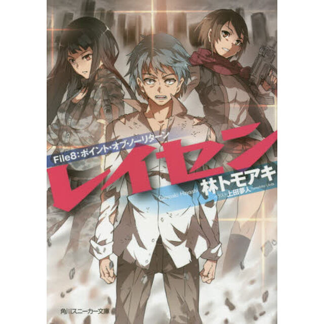 レイセン　Ｆｉｌｅ８「ポイント・オブ・ノーリターン」