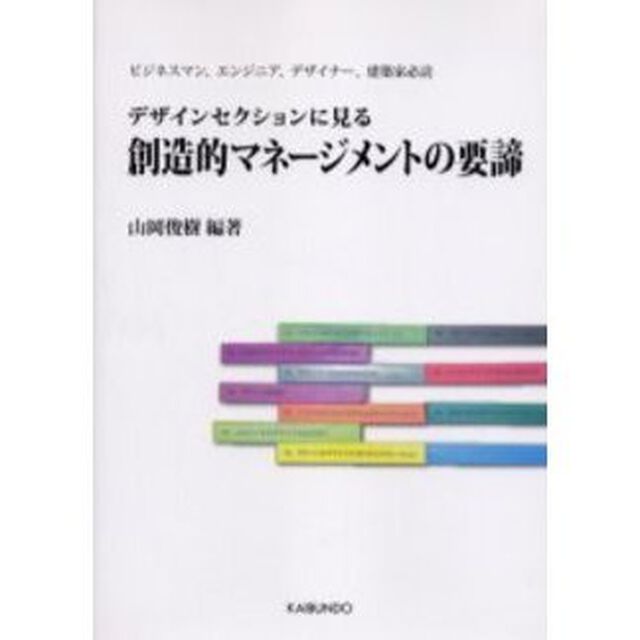 デザインセクションに見る創造的マネージメントの要諦　ビジネスマン、エンジニア、デザイナー、建築家必読