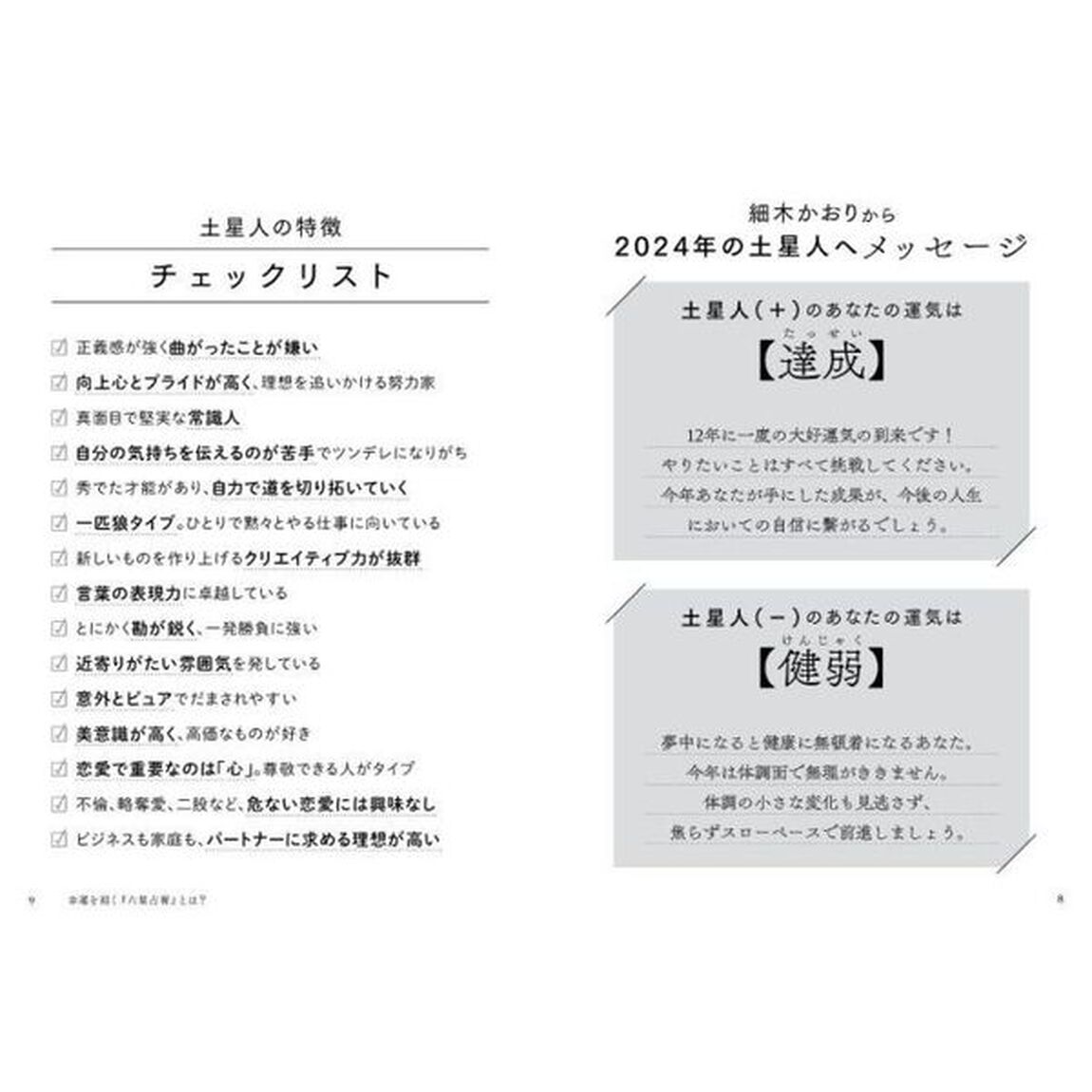 六星占術による土星人の運命「２０２４（令和６）年版」