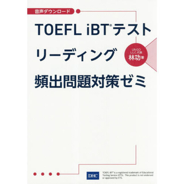 ＴＯＥＦＬ　ｉＢＴテストリーディング頻出問題対策ゼミ